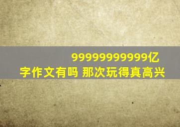 99999999999亿字作文有吗 那次玩得真高兴